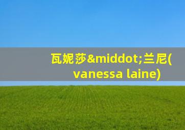 瓦妮莎·兰尼(vanessa laine)